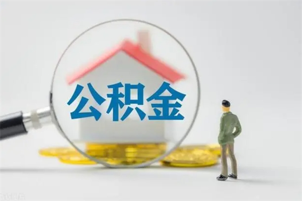 新疆老家住房公积金（老家的公积金怎么提取）