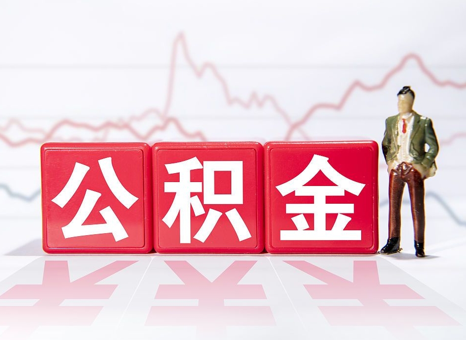 新疆住房公积金提取（2020年公积金提取流程）