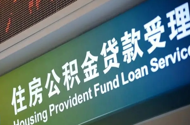 新疆住房公积金提取（2020年公积金提取流程）