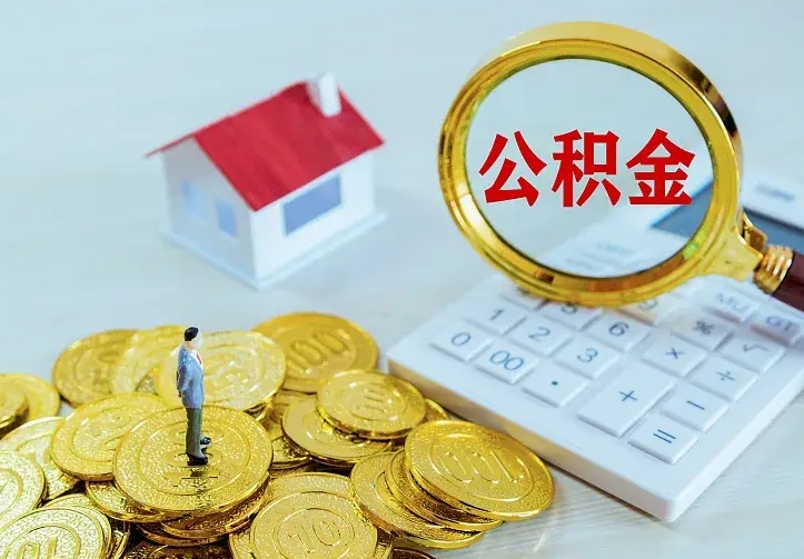 新疆急用钱怎么把公积金取出来（急用钱怎样可以把自己的公积金取出来）